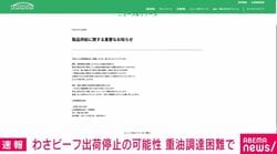 わさビーフ出荷停止の可能性 重油調達困難で