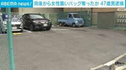 背後から女性襲いバッグ奪ったか 47歳男逮捕