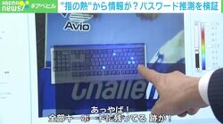 6文字なら正解率100%… キーボードに残る“指の熱”でパスワード盗まれる？赤外線サーモグラフィカメラで推測を検証
