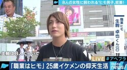 「稼働は月8日」15人の”ヒモガール”からお金をもらいながら暮らす男性、”飼育”する女性側の心理とは？