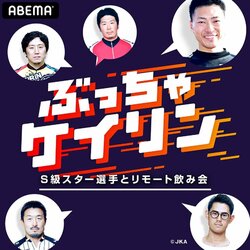 競輪界のスター選手が緊急集合！「ぶっちゃけいりん」ABEMAで放送決定　S級選手がリモート飲み会