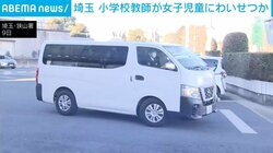 埼玉 小学校教師が女子児童にわいせつか