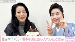 藤あや子（63）、坂本冬美（58）に差し入れしたおうちごはん披露「家庭的でほんわかしますね」