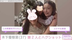 木下優樹菜さん（37）、スタイル&顔出しが話題の娘2人とハグショット「長女ちゃんユッキーナに口元そっくり」の声