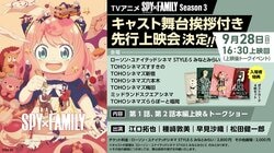 Advance Screening Event for SPY x FAMILY Season 3 Announced! World Premiere of Episodes 1 & 2 and Cast Stage Greeting