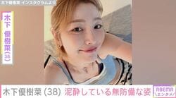 “ベッドで撮影した恋人との姿が話題”木下優樹菜さん（38）、泥酔している無防備な姿「ありがとうニダ」