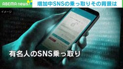 急増するSNS“乗っ取り”被害の背景は？狙われるアカウントに変化？ポイントは「フォロワーが多すぎず、なりすましやすい」
