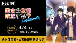 アニメ『男女の友情は成立する？』4月4日よりABEMAで地上波同時&WEB最速配信！両片想いな親友2人の青春ラブコメ