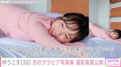 ゆうこす（30）、初のグラビア写真集のオフショット公開 「むちむちお肌綺麗で最強すぎる」ファン絶賛
