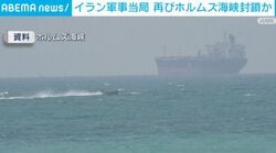 「海峡厳格管理」米の港湾封鎖対抗
