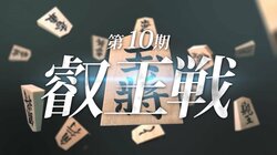 【将棋】叡王戦とは？どんなルールで行われる？日程・速報・視聴方法まとめ