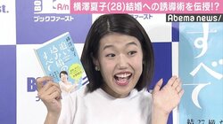 横澤夏子、“追い込み婚”勧めたい女性芸人は「おかずクラブとゆりやん」