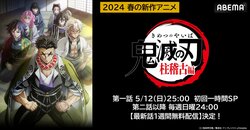 アニメ『鬼滅の刃』柱稽古編の最新話が1週間無料配信決定！第1話は5月12日(日)夜25時より配信スタート