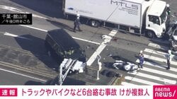 トラックやバイクなど6台絡む事故 けが複数人