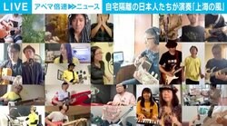 星野源『うちで踊ろう』の中国版？ 日本人ら演奏の『上海の風』が現地SNSで話題に