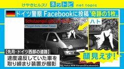 ドイツ警察がFacebookに投稿した“奇跡の1枚”が話題に 「証拠不十分」で罰免れる