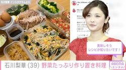 2児の母・石川梨華、野菜をたくさん使った品数豊富な作り置き料理に絶賛の声「美味しそうレシピが知りたいです」