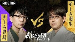 チーム羽生、初陣！大ピンチのチーム豊島の命運は…ファンの勝利予想も拮抗／将棋・ABEMAトーナメント