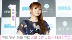 妊娠後期で“三つ子じゃない？”と話題の中川翔子、暇で大量に作った手料理＆子どもと行きたい場所