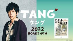 “妻に捨てられたダメ男”役・二宮和也が出会ったのはロボット！？『TANG タング』製作決定