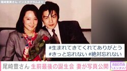 尾崎豊さんの妻・繫美さん、生前最後の誕生日会の写真を公開「私の隣で“シェリー”を歌ってくれました」