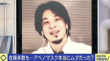 保管費用6億円…“アベノマスク”にひろゆき氏「責任は問うべきじゃ 保管費用6億円…“アベノマスク”にひろゆき氏「責任は問うべきじゃ