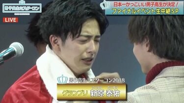 写真・画像】高校3年生の新原泰佑さんが日本一カッコイイ男子高生に