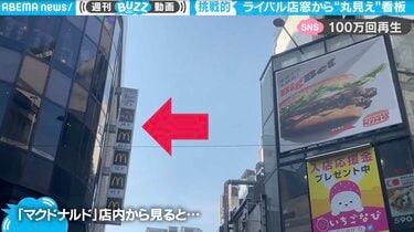 マックから“丸見え”！ バーガーキングの広告看板に「正面から大勝負」の文言 粋な挑戦状に熱盛 | 国内 | ABEMA TIMES | アベマタイムズ