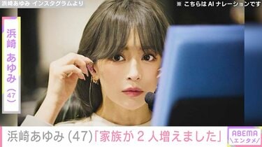 浜崎あゆみ「きょうから家族が2人増えました」と報告 「詳細はまた 浜崎あゆみ「きょうから家族が2人増えました」と報告 「詳細はまた