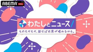【ABEMA】昼帯の新ニュース番組『わたしとニュース 〜そのモヤモヤ、話せば世界が晴れるかも。〜』放送開始…SHELLY・関根麻里・くわばたりえ・白鳥久美子がハレバレンサー（MC）として登場 