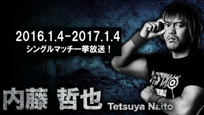 新日本プロレス・内藤哲也のシングルマッチを4月14日（金）20時～制御不能な一挙放送！トランキーロ、あっせんなよ！ 1枚目