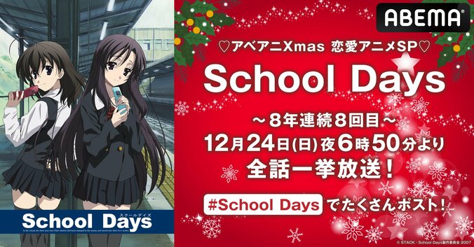 【写真・画像】今年もやっぱり…アニメ『School Days』クリスマスイブ12月24日に全話無料一挙放送決定！8年連続8回目の特別企画　1枚目