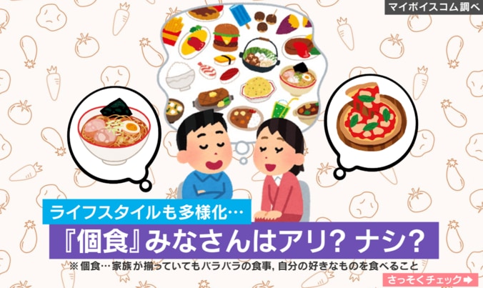 「個食」アリ？ナシ？