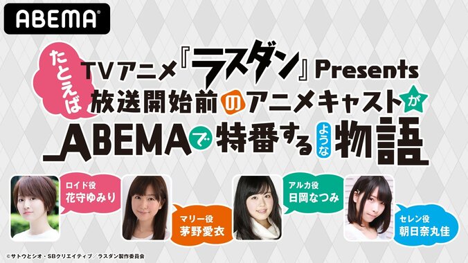 TVアニメ『ラスダン』特別番組決定！花守ゆみり、茅野愛衣、日岡なつみ、朝日奈丸佳らキャストが語り倒す 1枚目