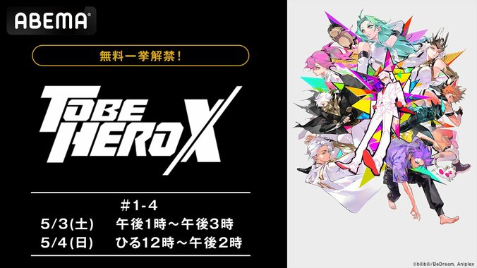 【写真・画像】アニメ『TO BE HERO X』一挙放送がGWに決定！宮野真守・花澤香菜ら出演の話題作をイッキ見　1枚目
