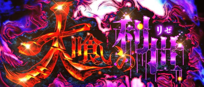 【写真・画像】スマスロ『L 東京喰種』のスペック・打ち方【スロット トーキョーグール】　4枚目