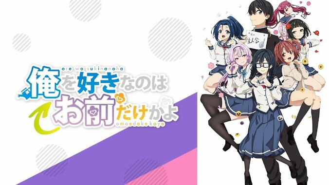 アニメ「俺好き」第5話にカリスマ郡A子（CV：斉藤朱夏）登場  「今はそれだけ」に期待ふくらむ 1枚目