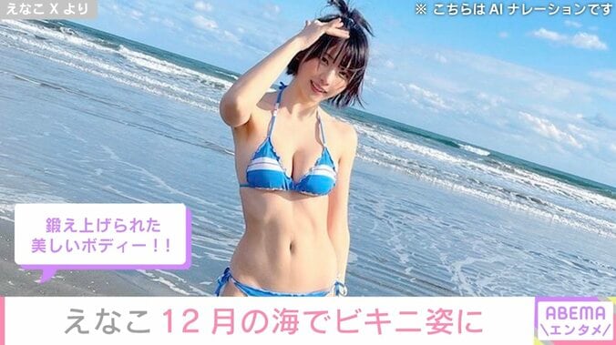 えなこ、12月の海でビキニ姿に「風邪引くって」「体張ってるな～」など様々な反響 5枚目