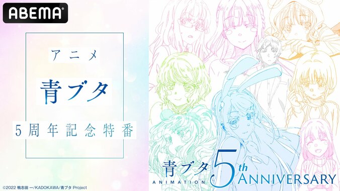 アニメ『青春ブタ野郎』5周年記念特番が生放送決定！石川界人、瀬戸麻沙美、久保ユリカと名シーンの生アフレコも 1枚目