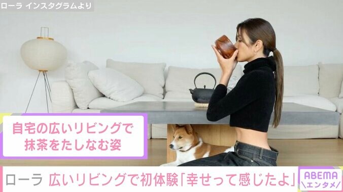 「お家で抹茶をたててみた」ローラ、広いリビングでお茶を嗜む姿公開「姿勢が綺麗で美しい」「きっかけもステキ」絶賛の声 1枚目