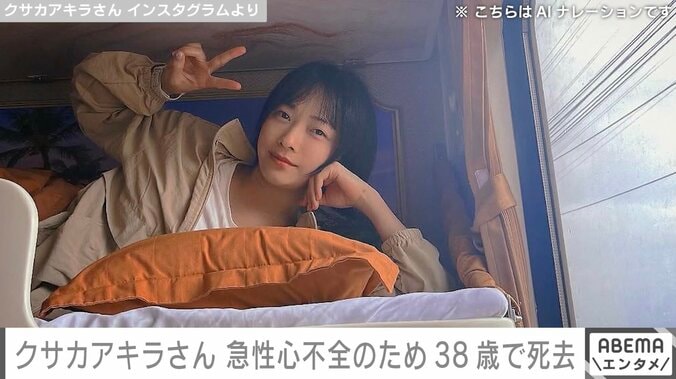 人気ニコ生配信者・クサカアキラさん、急性心不全のため38歳で死去「早すぎるでしょ…」ひろゆきら著名人が追悼 6日前にはSNSを更新 2枚目