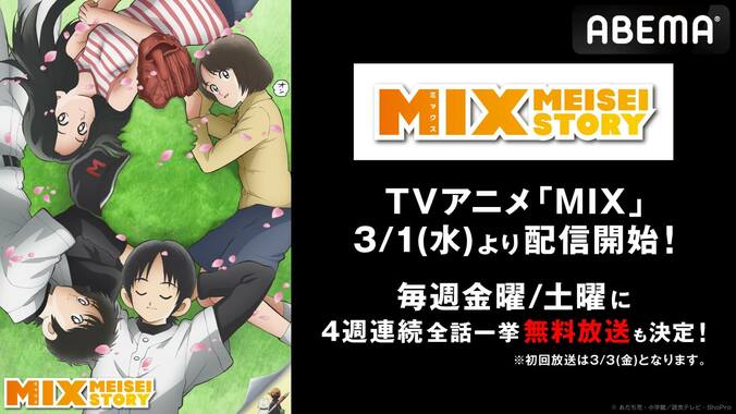 アニメ『MIX』1st SEASONがABEMA配信開始&4週連続の一挙放送も！「タッチ」あだち充が再び描く青春野球ストーリー 1枚目