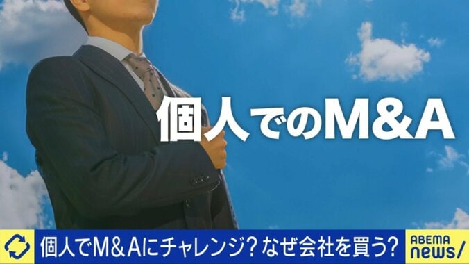 個人でのM＆A