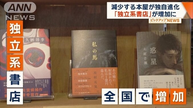 減少する本屋が進化　「独立系書店」が増加　こだわりの品ぞろえ、地域色…文化を発信 1枚目