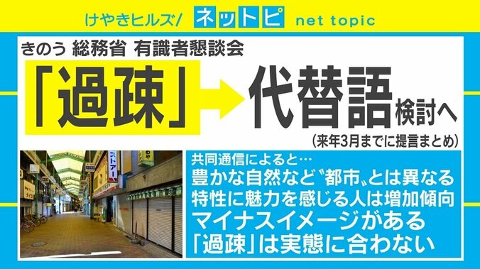 「過疎」の代替語検討に批判の声「実態は変わらない」「現実隠してるだけ」 1枚目