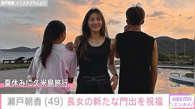 親子ショットが話題 井ノ原快彦の妻・瀬戸朝香、成長した子どもの“新たな門出”を報告 3枚目