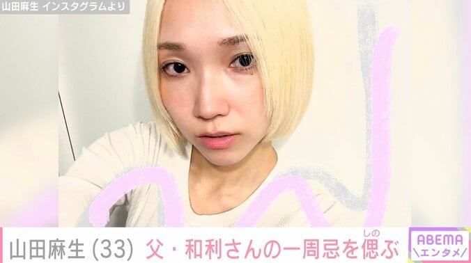 【写真・画像】山田裕貴(35)の妹でモデルの山田麻生(33)中日や広島で活躍した元プロ野球選手の父親・和利さんの1周忌を偲ぶ「厳しいひとだったけれど…」　1枚目
