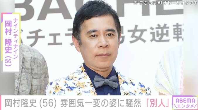 【写真・画像】岡村隆史(56) 雰囲気一変の姿に騒然「別人に見えます」「入院中かと」「顔が白い」「ビックリ」　1枚目