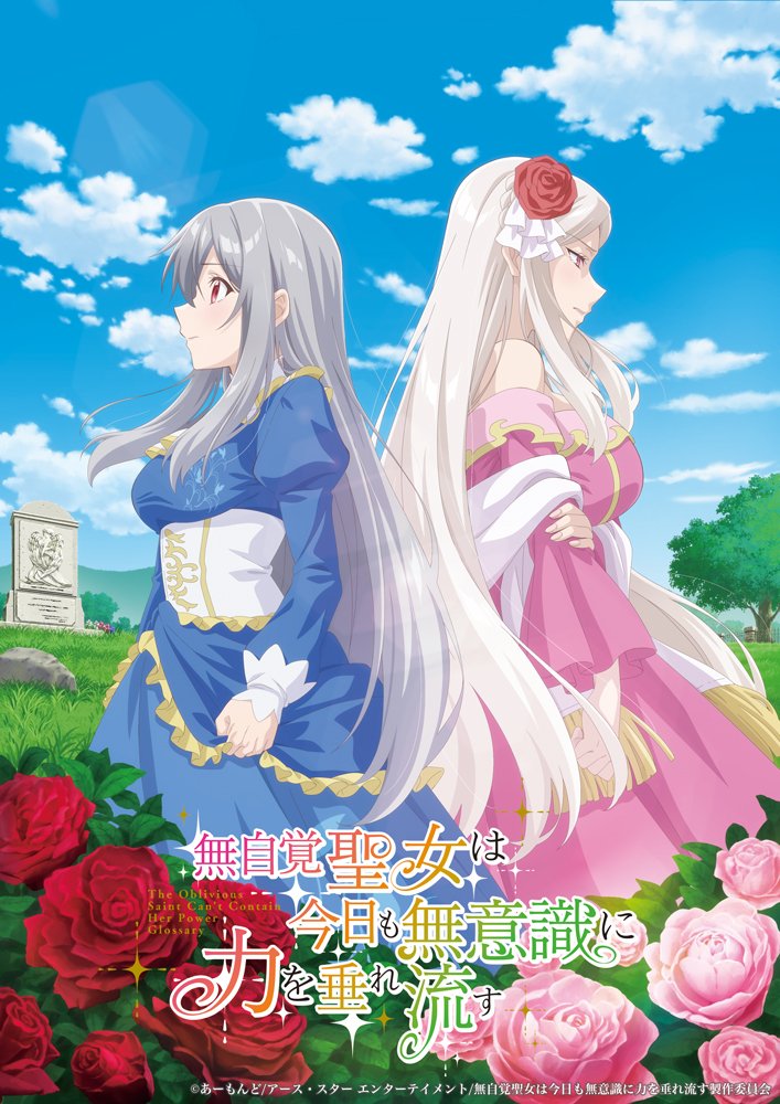 [Photos/Images] TV Anime Adaptation of "The Oblivious Saint Can't Contain Her Power" Announced! Teaser Visual and PV Released, First Round of Cast Information Revealed 1st
