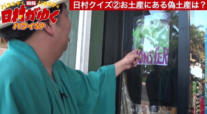バナナマン日村、ハワイのお土産屋さんで自分にそっくりの土産を発見　「これ俺じゃん！」